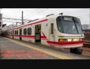 作業用中空軸平行カルダンサウンド 名鉄1030系・1230系 快速特急 豊橋～名鉄名古屋 特急 名鉄名古屋～豊橋