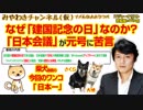 「日本会議」が元号に苦言。なぜ「建国記念の日」なのか？みやわきチャンネル（仮）#358