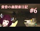 琴葉姉妹の黄昏の森探索日記 ６ページ目