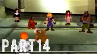 FINAL FANTASY Ⅶ を実況します。【Part14】