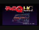 にわとりのなく頃に　チョロQHGを実況　その1
