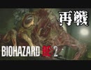 #20 帰ってきたバイオ2がすげえ[バイオハザードRE:2]ゆっくり実況