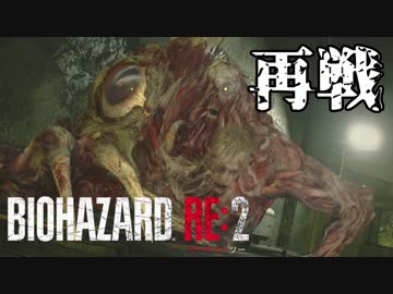 #20 帰ってきたバイオ2がすげえ[バイオハザードRE:2]ゆっくり実況