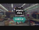 【細々と】Splatoon2「ボケ VS ツッコミ」フェス編 その5【実況】