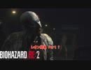 【初見】バイオハザード RE:2 をやる レオン編裏 Part 1【PC】