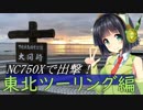 NC750Xで出撃！東北ツーリング編Part.4【京町セイカ車載】