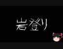 【ゆっくり怪談】一緒に怖い話をしませんか？？その116【洒落怖】