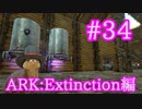 【ARK Extinction】ブリーディング用の新キブルを全種類作る！【Part34】【実況】