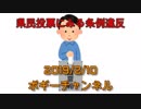 ボギー大佐の言いたい放題　2019年02月10日　21時頃　放送分