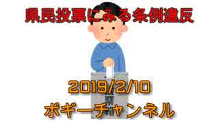 ボギー大佐の言いたい放題　2019年02月10日　21時頃　放送分