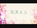 【おそ松さん人力】花見る人【次男】