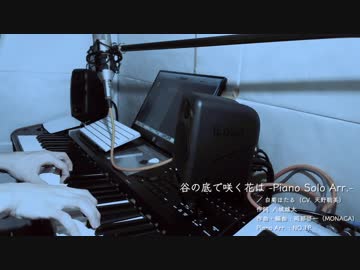 【白菊ほたる】「谷の底で咲く花は」ソロピアノで演奏してみた【デレマス】