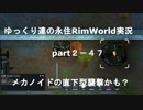 ゆっくり達の永住RimWorld実況part２－47 スランボとの心温まる交流とメカノイドの直下型襲撃