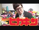 名探偵ヒカキン