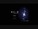 鏡を割っていく『虚白ノ夢』実況させていただいたpart1