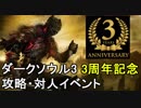 【イベント告知】ダークソウル3発売３周年記念 攻略・対人イベント【3/16、3/17】