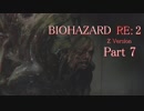 【実況】帰ってきたバイオ2『バイオハザード RE:2』　Part7【BIOHAZARD RE:2】（再UP）