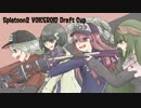 Splatoon2 VOICEROID Draft Cup 総括動画