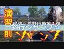 【Knives Out】演習前ジャンプ「斜行ジャンプ」【荒野行動☆】難易度★★☆☆☆デカビジ１４