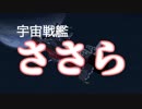 【CeVIO】ささらちゃんに宇宙戦艦ヤマト歌わせてみた