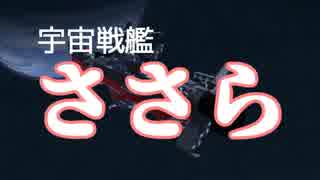 【CeVIO】ささらちゃんに宇宙戦艦ヤマト歌わせてみた