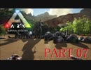 【ARK :Survival Evolved】謎の古代島で奇妙な冒険part7【ゆっくり実況】