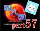 【四八（仮）】あの伝説のクソゲーに魂を捧げる【実況】 part57