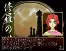 俺の屍を越えてゆけ　実況プレイ　part48　鳴神家盛衰史　肆拾漆