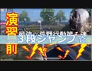 【Knives Out】演習前ジャンプ「３段ジャンプ☆」【荒野行動☆】難易度★★★☆☆デカビジ１５