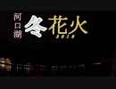 河口湖冬花火2019(修)
