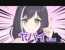 ヤバイわよ！