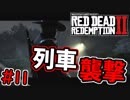 まるで映画！？西部劇オープンワールドゲーム実況！！　♯11【レッド・デッド・リデンプション２】