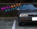 【VOICEROID車載】ゆかりとあかりのフラット4ドライブ第0話～はじめまして～