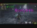 【MHFZ】ぼくらのモンハンナイト　第一夜