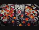 「乙女解剖」歌ってみました。Ver,mion