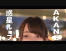 【AKANE】惑星ループ【踊ってみた】