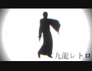 【ＭＭＤ鬼徹】九龍レトロ