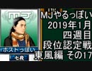 MJやるっぽい　2019年1月四週目東風編　その１７