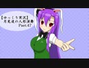 【ゆっくり実況】月兎達の人形演舞　Part.47