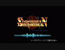 【ゲーム音楽アレンジ】ソーサリアン　ここで逢えるね