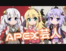 【APEX】黄金騎士あかり【1】