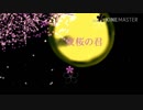 自作曲ボカロ]Megpoid_Native/夜桜ノ君  日本ぽいの作りたかったけどいまいちよくわかんないから日本音階だけで作ってみた