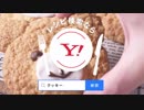 YAHOO!のCMで問題発言！？「幼女がイクイク」「やらなきゃ精子♪」