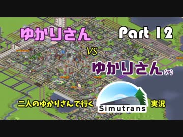【VOICEROID実況】二人のゆかりさんと行く！Simutrans実況 Part12