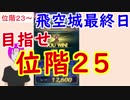 【FEH_251】 飛空城やってく　位階２３～　（ 目標：位階２５！ ）　【 ファイアーエムブレムヒーローズ 】