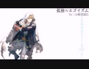 【人力刀剣乱舞】山姥切国広で孤独≒エゴイズム