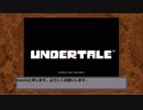 【お喋りプレイ】舌足らずの「Undertale：Gルート」 part1