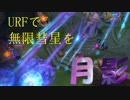 【おもしろ動画】【月影】バグで無限彗星【LOL】【リーグオブレジェンド】