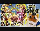 【モンスト実況】鼻血出したことない男のタルト&トルテ【運極223体目】