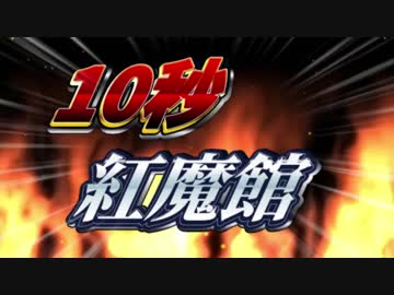 1　0　秒　紅　魔　館　6